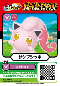 サケブシッポサポチケ